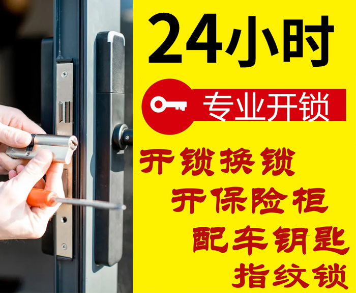 24小时上门开锁服务